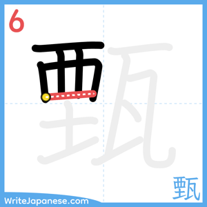 How to write "甄" - stroke 6