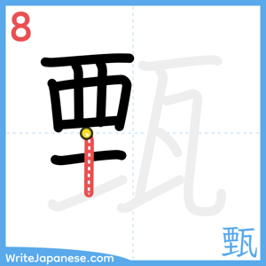 How to write "甄" - stroke 8