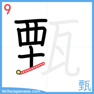 How to write "甄" - stroke 9