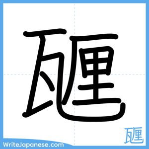 How to write "甅" - complete stroke order