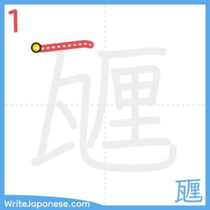 How to write "甅" - stroke 1