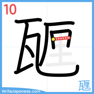 How to write "甅" - stroke 10