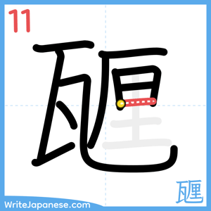 How to write "甅" - stroke 11