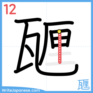 How to write "甅" - stroke 12