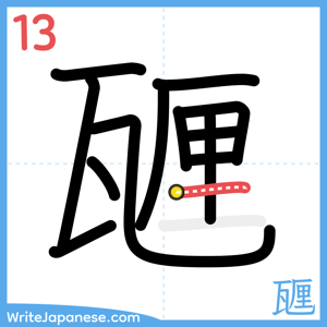 How to write "甅" - stroke 13
