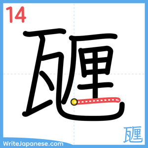 How to write "甅" - stroke 14