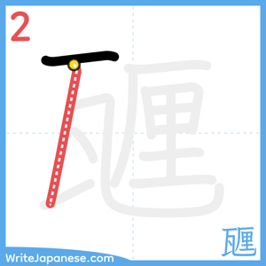 How to write "甅" - stroke 2
