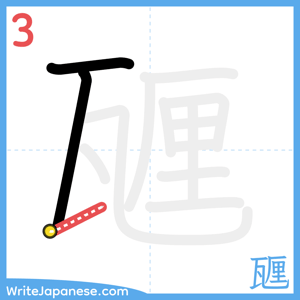 How to write "甅" - stroke 3