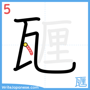 How to write "甅" - stroke 5