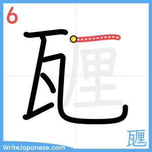 How to write "甅" - stroke 6