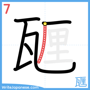 How to write "甅" - stroke 7
