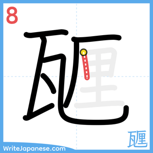 How to write "甅" - stroke 8