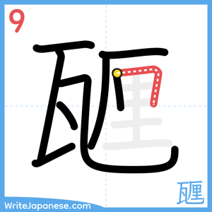 How to write "甅" - stroke 9