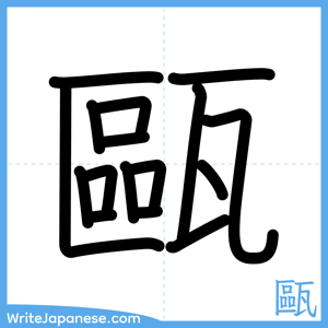 How to write "甌" - complete stroke order