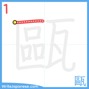 How to write "甌" - stroke 1