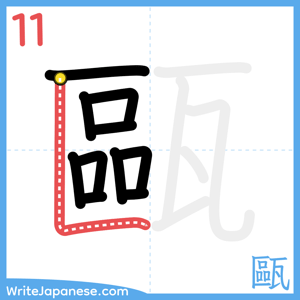 How to write "甌" - stroke 11