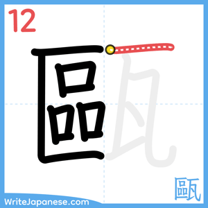 How to write "甌" - stroke 12