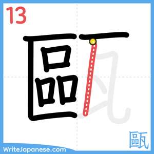 How to write "甌" - stroke 13