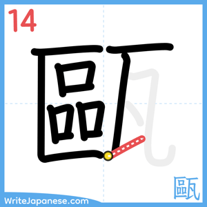 How to write "甌" - stroke 14
