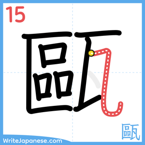 How to write "甌" - stroke 15