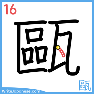 How to write "甌" - stroke 16
