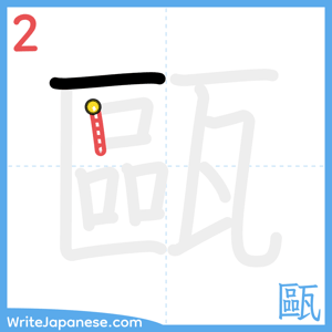 How to write "甌" - stroke 2