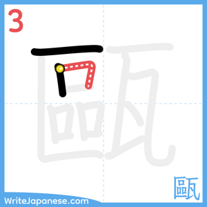 How to write "甌" - stroke 3