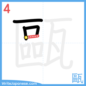 How to write "甌" - stroke 4