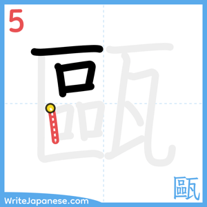 How to write "甌" - stroke 5