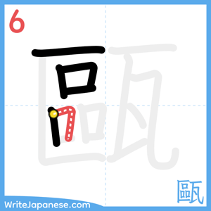 How to write "甌" - stroke 6
