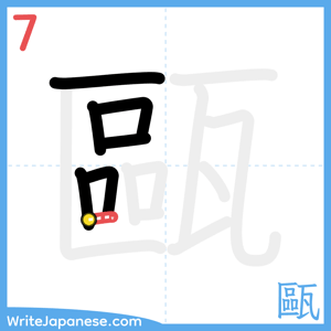 How to write "甌" - stroke 7