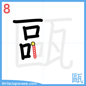 How to write "甌" - stroke 8