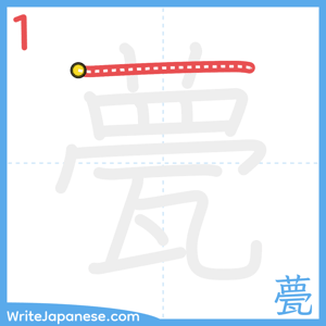 How to write "甍" - stroke 1