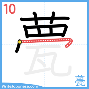 How to write "甍" - stroke 10