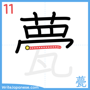 How to write "甍" - stroke 11