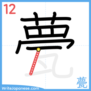 How to write "甍" - stroke 12