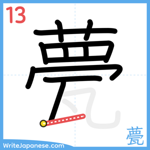 How to write "甍" - stroke 13