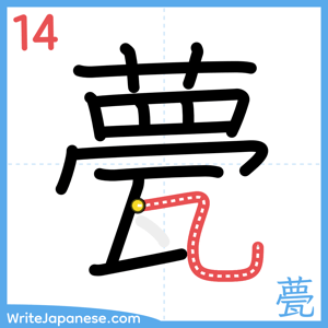 How to write "甍" - stroke 14