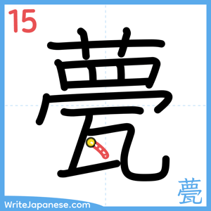 How to write "甍" - stroke 15