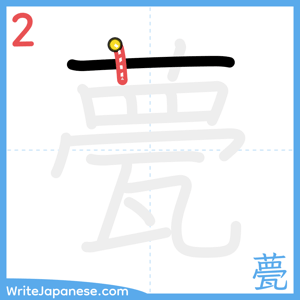 How to write "甍" - stroke 2