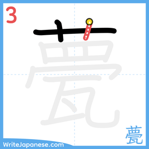 How to write "甍" - stroke 3