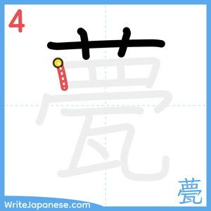 How to write "甍" - stroke 4
