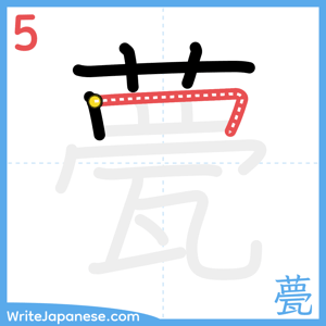 How to write "甍" - stroke 5