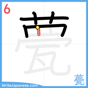 How to write "甍" - stroke 6