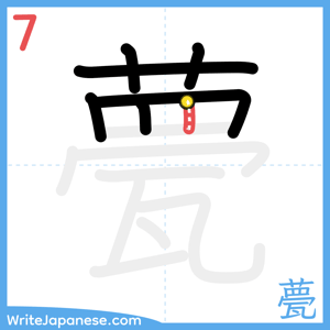How to write "甍" - stroke 7