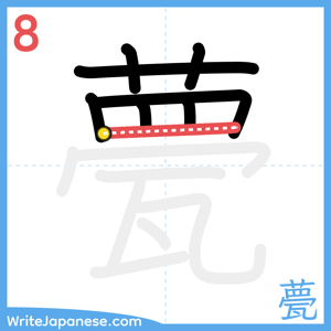 How to write "甍" - stroke 8