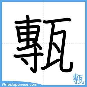 How to write "甎" - complete stroke order
