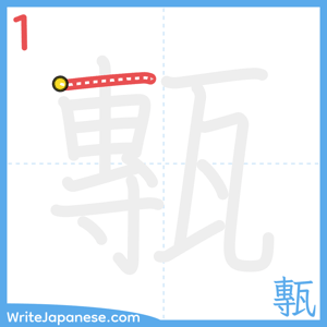 How to write "甎" - stroke 1