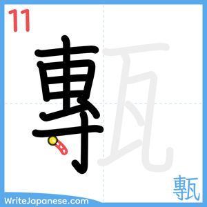 How to write "甎" - stroke 11