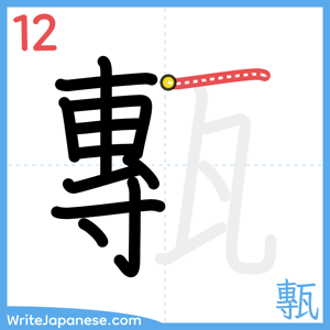 How to write "甎" - stroke 12